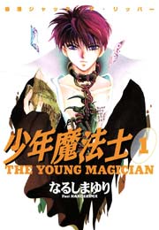 少年魔法士 1巻 ウィングス ウィングス コミックス なるしまゆり 無料試し読みなら漫画 マンガ 電子書籍のコミックシーモア