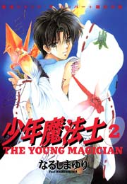 少年魔法士 2巻 ウィングス ウィングス コミックス なるしまゆり 無料試し読みなら漫画 マンガ 電子書籍のコミックシーモア 少年魔法士 2巻 ウィングス ウィングス コミックス なるしまゆり 無料試し読みなら漫画 マンガ 電子書籍のコミックシーモア