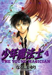 少年魔法士 4巻 ウィングス ウィングス コミックス なるしまゆり 無料試し読みなら漫画 マンガ 電子書籍のコミックシーモア 少年魔法士 4巻 ウィングス ウィングス コミックス なるしまゆり 無料試し読みなら漫画 マンガ 電子書籍のコミックシーモア