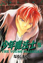 少年魔法士 5巻 ウィングス ウィングス コミックス なるしまゆり 無料試し読みなら漫画 マンガ 電子書籍のコミックシーモア 少年魔法士 5巻 ウィングス ウィングス コミックス なるしまゆり 無料試し読みなら漫画 マンガ 電子書籍のコミックシーモア