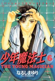少年魔法士 6巻 ウィングス ウィングス コミックス なるしまゆり 無料試し読みなら漫画 マンガ 電子書籍のコミックシーモア 少年魔法士 6巻 ウィングス ウィングス コミックス なるしまゆり 無料試し読みなら漫画 マンガ 電子書籍のコミックシーモア