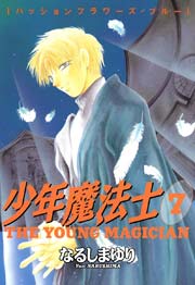 少年魔法士 7巻 無料試し読みなら漫画 マンガ 電子書籍のコミックシーモア 少年魔法士 7巻 無料試し読みなら漫画 マンガ 電子書籍のコミックシーモア