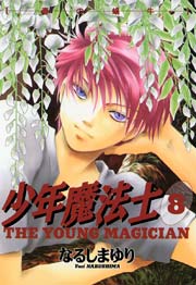少年魔法士 8巻 ウィングス ウィングス コミックス なるしまゆり 無料試し読みなら漫画 マンガ 電子書籍のコミックシーモア 少年魔法士 8巻 ウィングス ウィングス コミックス なるしまゆり 無料試し読みなら漫画 マンガ 電子書籍のコミックシーモア