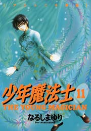 少年魔法士 11巻 無料試し読みなら漫画 マンガ 電子書籍のコミックシーモア 少年魔法士 11巻 無料試し読みなら漫画 マンガ 電子書籍のコミックシーモア