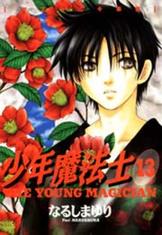 少年魔法士 13巻 ウィングス ウィングス コミックス なるしまゆり 無料試し読みなら漫画 マンガ 電子書籍のコミックシーモア 少年魔法士 13巻 ウィングス ウィングス コミックス なるしまゆり 無料試し読みなら漫画 マンガ 電子書籍のコミックシーモア