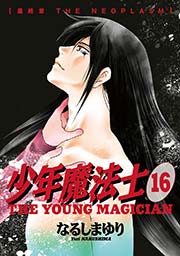 少年魔法士 16巻 ウィングス ウィングス コミックス なるしまゆり 無料試し読みなら漫画 マンガ 電子書籍のコミックシーモア 少年魔法士 16巻 ウィングス ウィングス コミックス なるしまゆり 無料試し読みなら漫画 マンガ 電子書籍のコミックシーモア