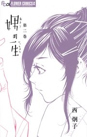 娚の一生 2巻 フラワーズ 西炯子 無料試し読みなら漫画 マンガ 電子書籍のコミックシーモア