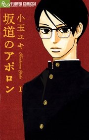 坂道のアポロン 1巻 無料試し読みなら漫画 マンガ 電子書籍のコミックシーモア