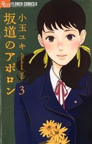 坂道のアポロン 3巻 無料試し読みなら漫画 マンガ 電子書籍のコミックシーモア