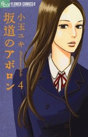 坂道のアポロン 4巻 フラワーズ 小玉ユキ 無料試し読みなら漫画 マンガ 電子書籍のコミックシーモア