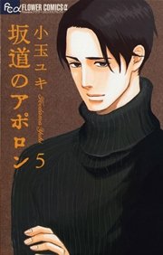 坂道のアポロン 5巻 フラワーズ 小玉ユキ 無料試し読みなら漫画 マンガ 電子書籍のコミックシーモア