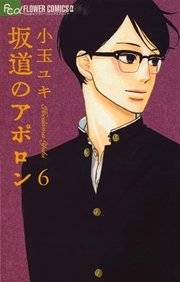 坂道のアポロン 6巻 フラワーズ 小玉ユキ 無料試し読みなら漫画 マンガ 電子書籍のコミックシーモア