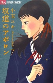 坂道のアポロン 7巻 無料試し読みなら漫画 マンガ 電子書籍のコミックシーモア