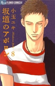 坂道のアポロン 8巻 フラワーズ 小玉ユキ 無料試し読みなら漫画 マンガ 電子書籍のコミックシーモア