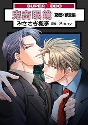 克克ブランケット　鬼畜眼鏡 克克ブランケット 鬼畜眼鏡