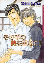 その手の熱を重ねて 1巻 ダリアコミックスe Daria ダリア フロンティアワークス 富士山ひょうた 無料試し読みなら漫画 マンガ 電子書籍のコミックシーモア