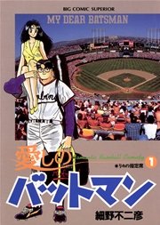 愛しのバットマン 1巻 無料試し読みなら漫画 マンガ 電子書籍のコミックシーモア 愛しのバットマン 1巻 無料試し読みなら漫画 マンガ 電子書籍のコミックシーモア