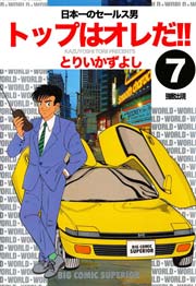 トップはオレだ 7巻 最新刊 無料試し読みなら漫画 マンガ 電子書籍のコミックシーモア トップはオレだ 7巻 最新刊 無料試し読みなら漫画 マンガ 電子書籍のコミックシーモア