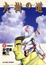大樹の道 5巻 最新刊 無料試し読みなら漫画 マンガ 電子書籍のコミックシーモア 大樹の道 5巻 最新刊 無料試し読みなら漫画 マンガ 電子書籍のコミックシーモア
