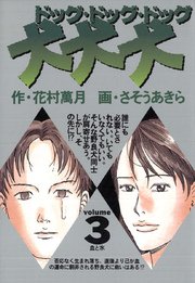 犬 犬 犬 3巻 ビッグコミックスペリオール さそうあきら 花村萬月 無料試し読みなら漫画 マンガ 電子書籍のコミックシーモア 犬 犬 犬 3巻 ビッグコミックスペリオール さそうあきら 花村萬月 無料試し読みなら漫画 マンガ 電子書籍のコミックシーモア