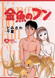金魚のフン 2巻 ビッグコミックスペリオール ビッグコミックス とみさわ千夏 無料試し読みなら漫画 マンガ 電子書籍のコミックシーモア