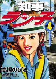知事ラン子 4巻 最新刊 ビッグコミックスペリオール 高橋のぼる 青山やすし 無料試し読みなら漫画 マンガ 電子書籍のコミックシーモア 知事ラン子 4巻 最新刊 ビッグコミックスペリオール 高橋のぼる 青山やすし 無料試し読みなら漫画 マンガ 電子書籍のコミックシーモア