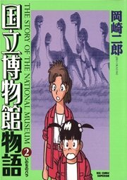 国立博物館物語 2巻 無料試し読みなら漫画 マンガ 電子書籍のコミックシーモア 国立博物館物語 2巻 無料試し読みなら漫画 マンガ 電子書籍のコミックシーモア