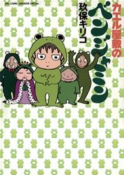 カエル屋敷のベンジャミン 1巻 最新刊 無料試し読みなら漫画 マンガ 電子書籍のコミックシーモア