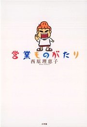 営業ものがたり フルカラー 1巻 最新刊 無料試し読みなら漫画 マンガ 電子書籍のコミックシーモア 営業ものがたり フルカラー 1巻 最新刊 無料試し読みなら漫画 マンガ 電子書籍のコミックシーモア