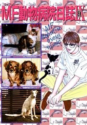 Mf動物病院日誌 9巻 無料試し読みなら漫画 マンガ 電子書籍のコミックシーモア Mf動物病院日誌 9巻 無料試し読みなら漫画 マンガ 電子書籍のコミックシーモア