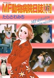 Mf動物病院日誌 17巻 少年画報社ヒストリーズ たらさわみち 無料試し読みなら漫画 マンガ 電子書籍のコミックシーモア