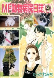 Mf動物病院日誌 巻 少年画報社ヒストリーズ たらさわみち 無料試し読みなら漫画 マンガ 電子書籍のコミックシーモア Mf動物病院日誌 巻 少年画報社ヒストリーズ たらさわみち 無料試し読みなら漫画 マンガ 電子書籍のコミックシーモア