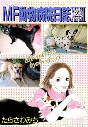 Mf動物病院日誌 22巻 無料試し読みなら漫画 マンガ 電子書籍のコミックシーモア Mf動物病院日誌 22巻 無料試し読みなら漫画 マンガ 電子書籍のコミックシーモア