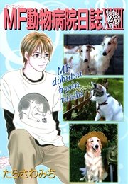 Mf動物病院日誌 23巻 少年画報社ヒストリーズ たらさわみち 無料試し読みなら漫画 マンガ 電子書籍のコミックシーモア