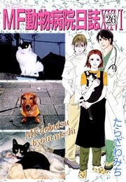 Mf動物病院日誌 26巻 最新刊 無料試し読みなら漫画 マンガ 電子書籍のコミックシーモア