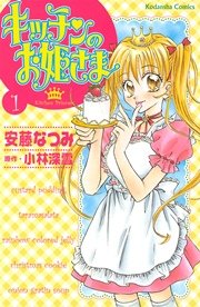 キッチンのお姫さま 1巻 無料試し読みなら漫画 マンガ 電子書籍のコミックシーモア