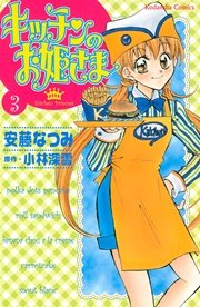 キッチンのお姫さま 3巻 無料試し読みなら漫画 マンガ 電子書籍のコミックシーモア