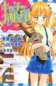 キッチンのお姫さま 7巻 無料試し読みなら漫画 マンガ 電子書籍のコミックシーモア キッチンのお姫さま 7巻 無料試し読みなら漫画 マンガ 電子書籍のコミックシーモア