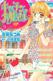 キッチンのお姫さま 9巻 無料試し読みなら漫画 マンガ 電子書籍のコミックシーモア キッチンのお姫さま 9巻 無料試し読みなら漫画 マンガ 電子書籍のコミックシーモア