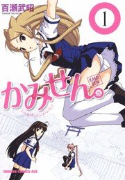 かみせん 1巻 無料試し読みなら漫画 マンガ 電子書籍のコミックシーモア かみせん 1巻 無料試し読みなら漫画 マンガ 電子書籍のコミックシーモア