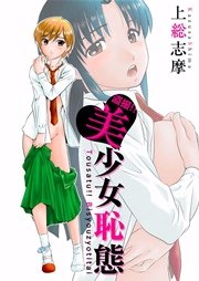 盗撮　美少女 盗撮!!美少女恥態（最新刊）｜無料漫画（マンガ）ならコミックシーモア｜上総志摩