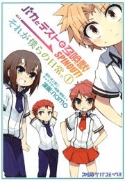 バカとテストと召喚獣 Spinout それが僕らの日常 5巻 無料試し読みなら漫画 マンガ 電子書籍のコミックシーモア