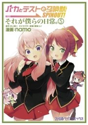 バカとテストと召喚獣 Spinout それが僕らの日常 5巻 無料試し読みなら漫画 マンガ 電子書籍のコミックシーモア