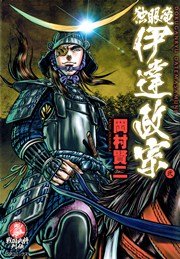 独眼竜 伊達政宗 2巻 最新刊 戦国武将列伝 リイド社 岡村賢二 無料試し読みなら漫画 マンガ 電子書籍のコミックシーモア