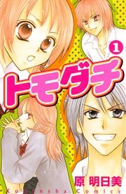 トモダチ 1巻 無料試し読みなら漫画 マンガ 電子書籍のコミックシーモア