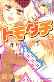 トモダチ 2巻 なかよし 原明日美 無料試し読みなら漫画 マンガ 電子書籍のコミックシーモア トモダチ 2巻 なかよし 原明日美 無料試し読みなら漫画 マンガ 電子書籍のコミックシーモア