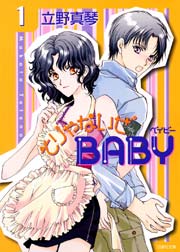そりゃないぜbaby 1巻 無料試し読みなら漫画 マンガ 電子書籍のコミックシーモア そりゃないぜbaby 1巻 無料試し読みなら漫画 マンガ 電子書籍のコミックシーモア