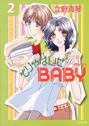 そりゃないぜbaby 2巻 無料試し読みなら漫画 マンガ 電子書籍のコミックシーモア そりゃないぜbaby 2巻 無料試し読みなら漫画 マンガ 電子書籍のコミックシーモア