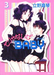 そりゃないぜbaby 3巻 無料試し読みなら漫画 マンガ 電子書籍のコミックシーモア