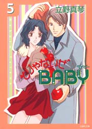 そりゃないぜbaby 5巻 無料試し読みなら漫画 マンガ 電子書籍のコミックシーモア